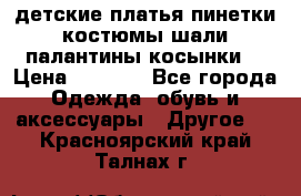 детские платья пинетки.костюмы шали палантины косынки  › Цена ­ 1 500 - Все города Одежда, обувь и аксессуары » Другое   . Красноярский край,Талнах г.